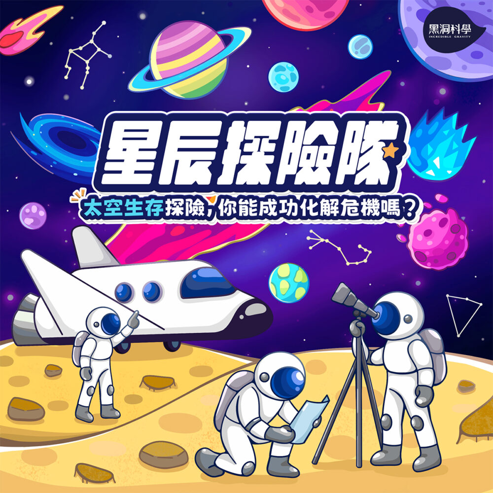 星辰探險隊-e1764561470750